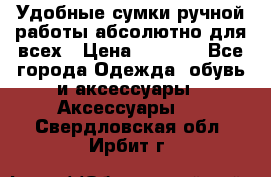 Удобные сумки ручной работы абсолютно для всех › Цена ­ 1 599 - Все города Одежда, обувь и аксессуары » Аксессуары   . Свердловская обл.,Ирбит г.